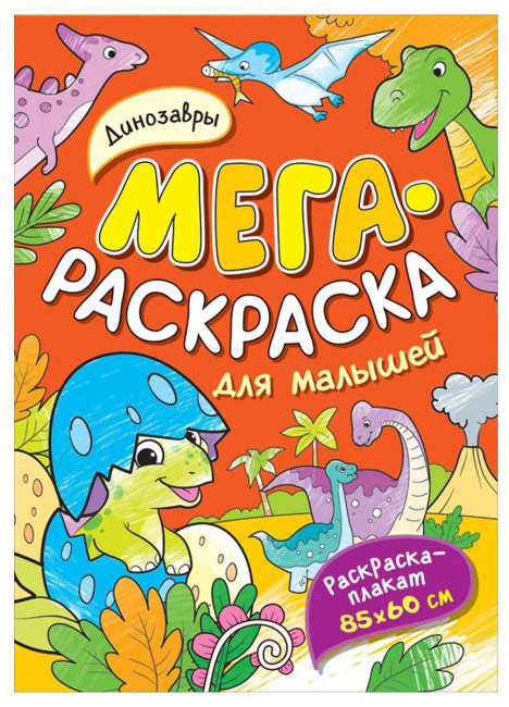 detail Mega Raskraska pro děti. Dinozavry