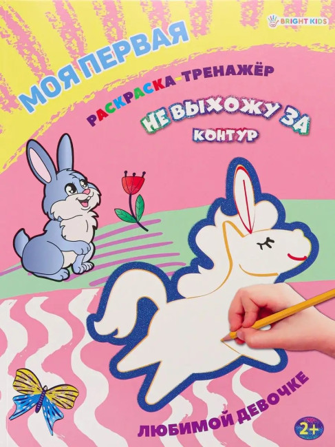 detail Moya pervaya Raskraska-trenažor. Lyubimoy devochke