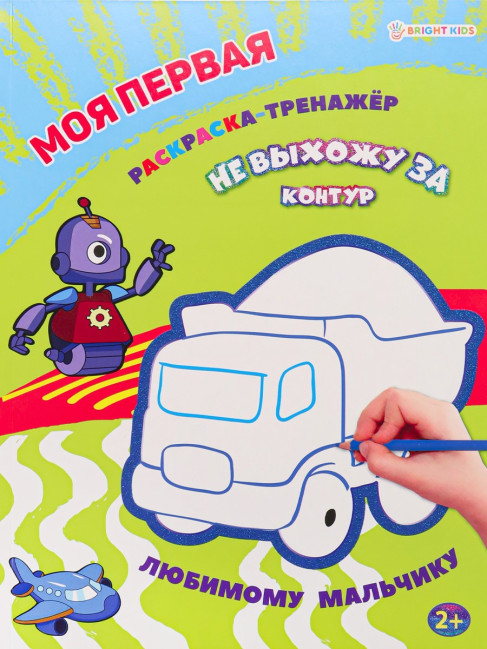 detail Moya pervaya Raskraska-trenažor. Lyubimomu mal’chiku