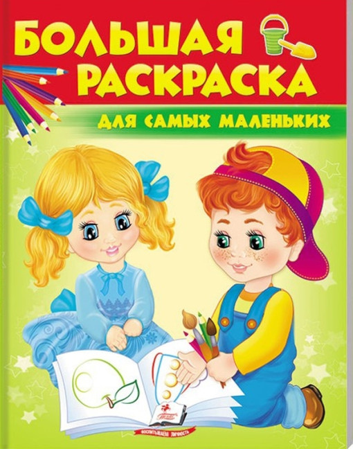 detail Bol'shaya raskraska dlya samykh malen'kikh