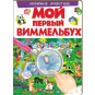 nahlad Můj první Vimmelbuch lubimye životnye