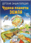 nahlad Detská encyklopédia. Čudesa planety Zemlja