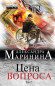 nahlad Tsena voprosa. Tom 2 Marinina Aleksandra