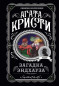 nahlad ¨Zagadka endhauza¨ Agatha Kristi