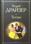 nahlad Titan. Theodore Dreiser