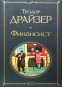 nahlad Finansist. Theodore Dreiser