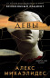 nahlad ¨Devy¨ Alex Mihaelides