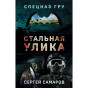 nahlad ¨Stalnaja ulika¨ Sergej Samarov