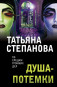 nahlad ¨Duša-potemki¨ Tatjana Stepanova