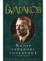 nahlad Maloe sobranie sočinenij. Michail Bulgakov