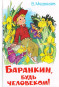 nahlad Barankin, budj čelovekom