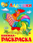 nahlad Dětská knižka-raskraska 