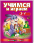 nahlad Uchimsja i igraem 3-4 goda