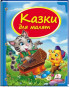 nahlad Skazki dlja malen'kih (ukr.)