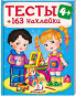 nahlad Testy 163 naklejki 4+