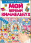 nahlad Мой первый Виммельбух в гостях у принцесс 