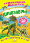 nahlad Razvivajušie naklejki Dinozavry