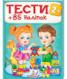 nahlad Testy 2+. +85 Nalipok ukr