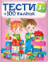 nahlad Testy 3+. +100 nalipok