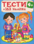 nahlad Testy 4+. +163 nalipky