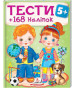 nahlad Testy 5+. +168 nalipok