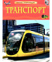 nahlad Detská encyklopédia. Transport
