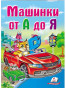 nahlad Dětská kniha. Mašinki ot A do Ja.