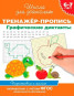 nahlad Trenažér-propis’ Grafičeskie diktanty 6–7 let