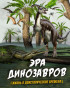 nahlad ERA DINOZAVROV