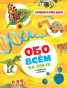 nahlad Obo vsem na svete v voprosah i otvetah