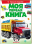 nahlad Moja pervaja kniha o transporte
