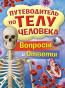 nahlad Putevoditel po telu čeloveka. Voprosy i otvety