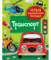 nahlad Prvá encyklopédia bábätka. Transport