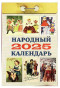 nahlad Narodnyj kalendář 2025