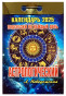 nahlad Kalendář Astrologičeskij 2025