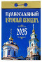 nahlad Pravoslavnyj cerkovnyj kalendář 2025