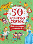 nahlad 50 korotkih skazok dlja poslušnyh malyšej