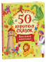 nahlad 50 korotkih skazok dlja samyh malenkih