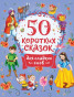 nahlad 50 korotkih skazok dlja sladkih snov