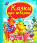 nahlad Kazky pro tvaryn (ukr)