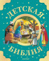 nahlad Detská Biblia