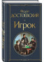 nahlad Igrok. Fedor Dostoevskij