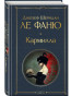 nahlad Karmilla. Joseph Le Fanu