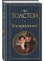 nahlad Voskresenie. Lev Tolstoj