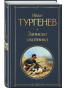 nahlad Zapiski ochotnika. Ivan Turgenev