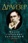 nahlad Maloe sobranie sočinenij. Theodore Dreiser