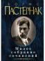nahlad Maloe sobranie sočinenij. Boris Pasternak