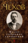nahlad Maloe sobranie sočinenij. Anton Čechov