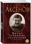 nahlad Maloe sobranie sočinenij. Vasilij Aksenov 18+