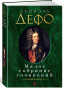 nahlad Maloe sobranie sočinenij. Daniel Defoe
